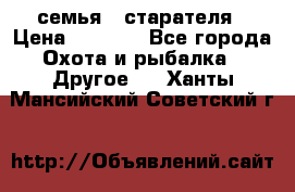 семья   старателя › Цена ­ 1 400 - Все города Охота и рыбалка » Другое   . Ханты-Мансийский,Советский г.